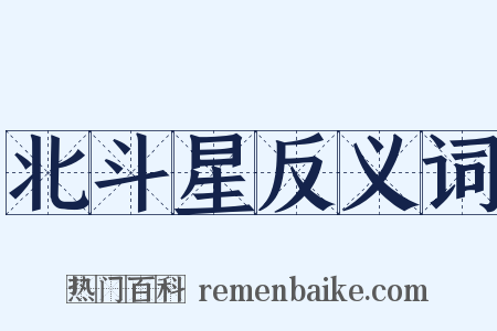 北斗星反义词是什么意思的图片